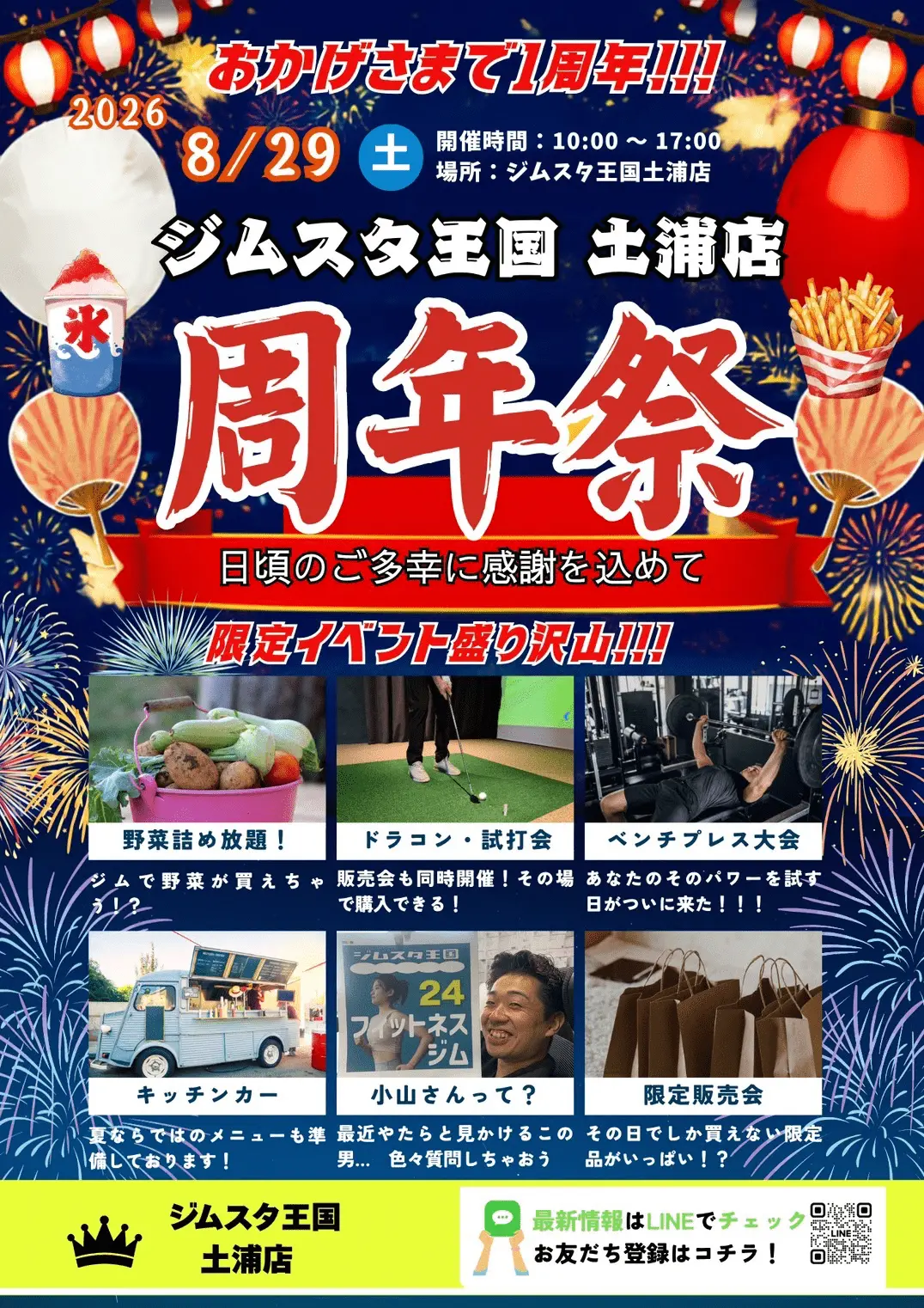 ジムスタ王国 土浦店 1周年記念祭のお知らせ